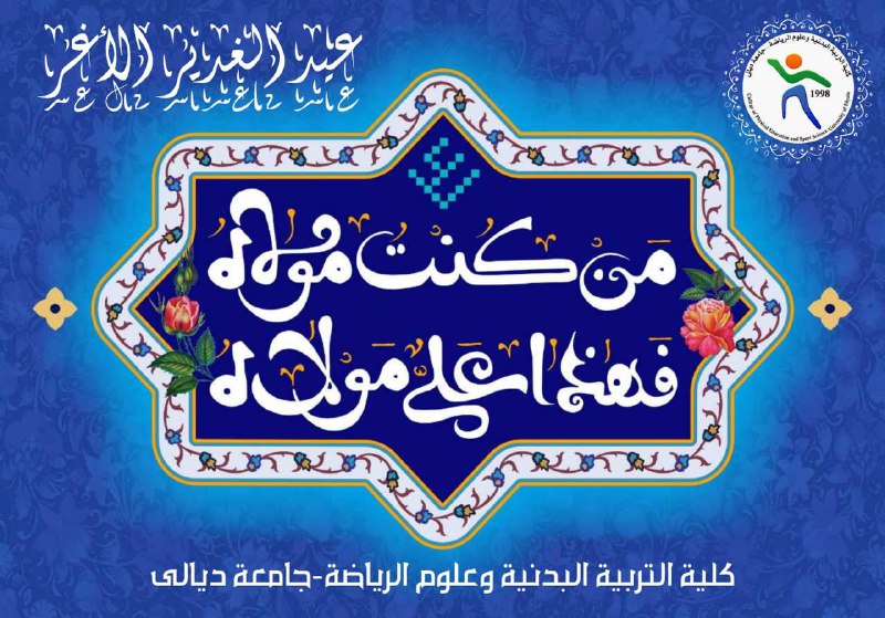 كلية التربية البدنية وعلوم الرياضة | جامعة ديالى db68aac2 01ed 46c4 a371 e7ef518124c6