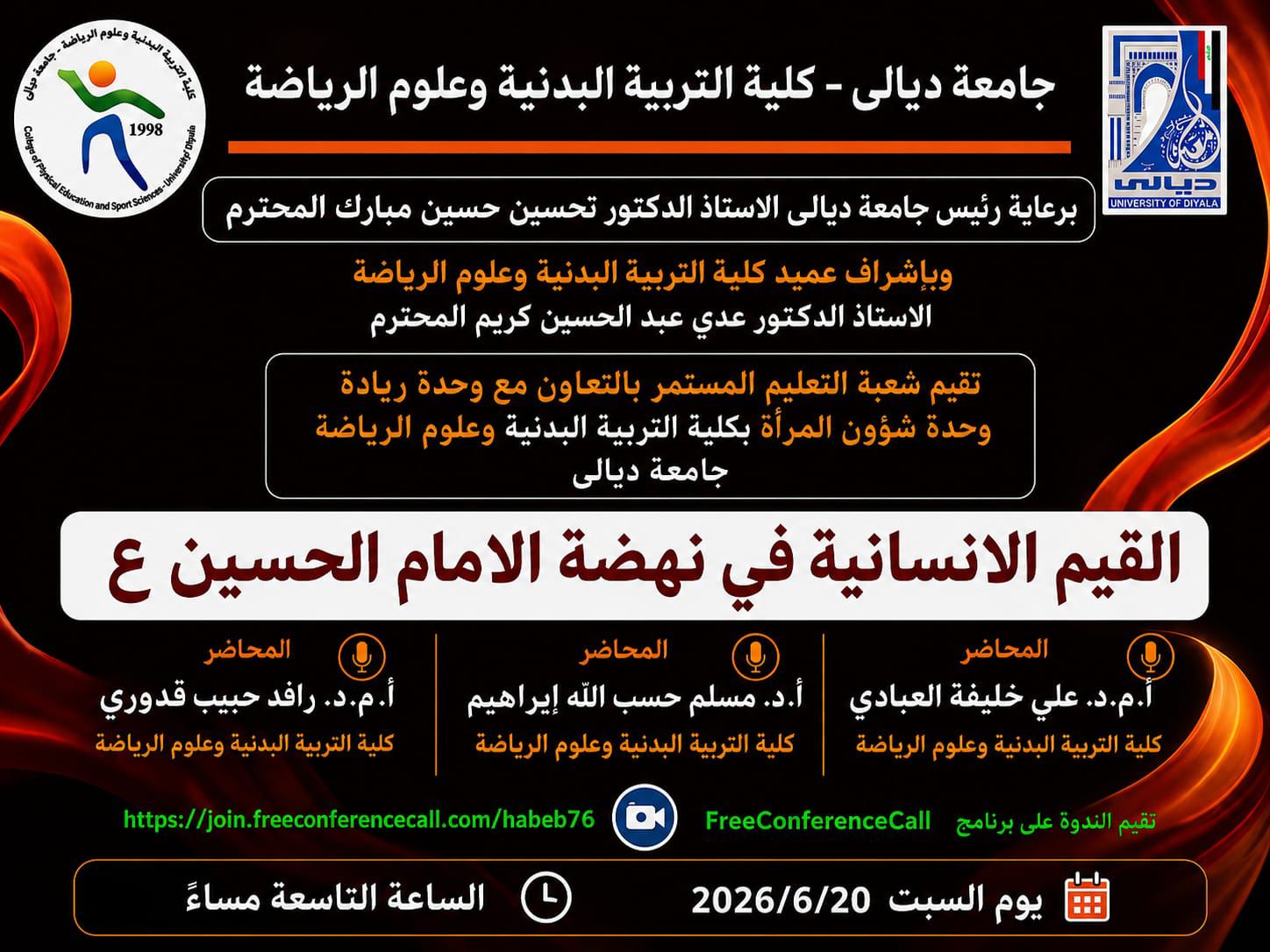 كلية التربية البدنية وعلوم الرياضة | جامعة ديالى WhatsApp Image 2026 06 23 at 8.13.57 PM
